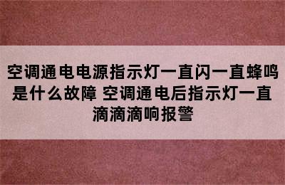 空调通电电源指示灯一直闪一直蜂鸣是什么故障 空调通电后指示灯一直滴滴滴响报警